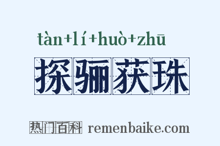探骊获珠是什么意思的图片
